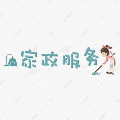 家政服務(wù) 提升生活品質(zhì)，構(gòu)筑社會(huì)民生新圖景