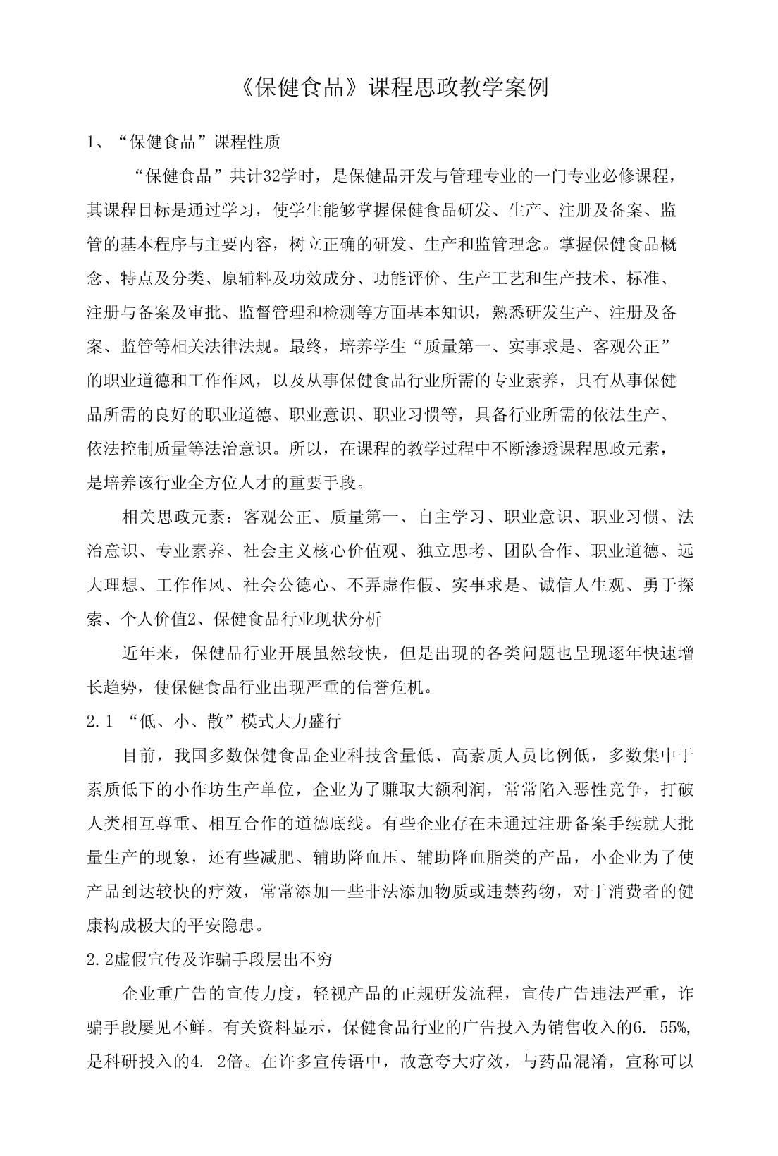 以茶為媒，品中華智慧——保健食品課程中茶葉制品生產(chǎn)的思政教學案例